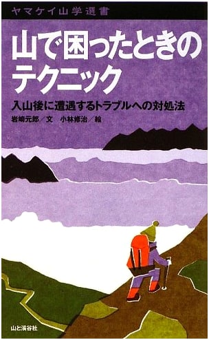 Mountain Survival Techniques: Troubleshooting After Entering the Mountains (Yama-kei Mountain Studies)