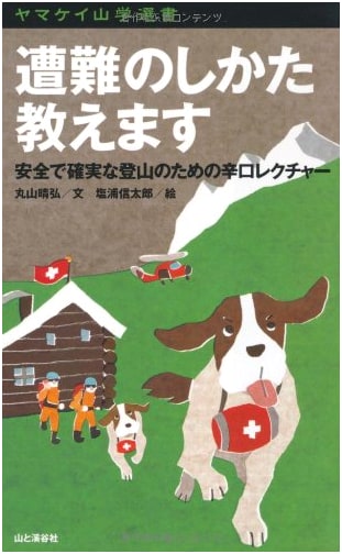 How to Survive: Mountain Accident Survival Techniques by Haruhiro Maruyama