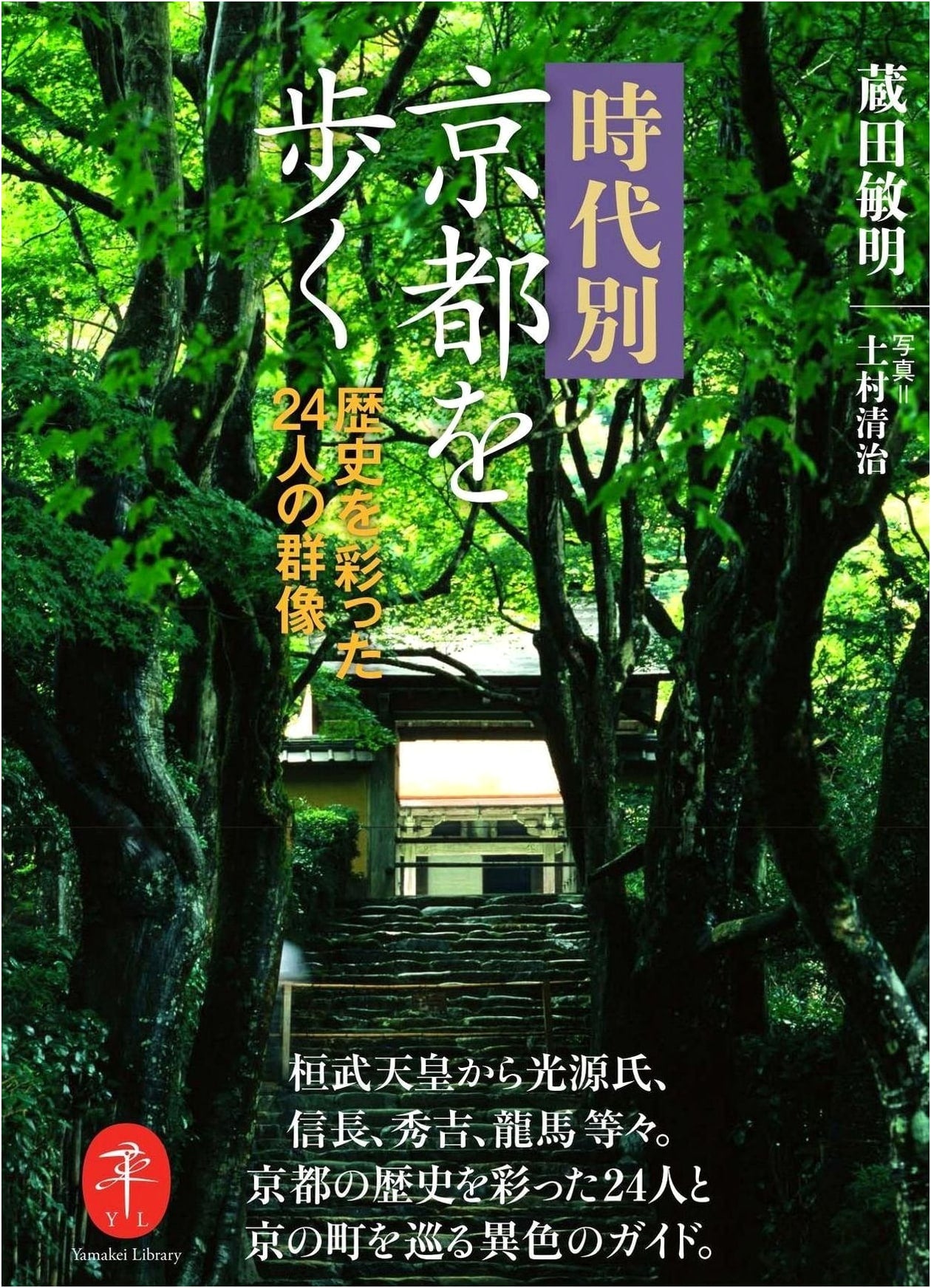 Walking Kyoto Through the Ages: 24 Historical Figures Who Adorned Its History by Toshiaki Kuroda