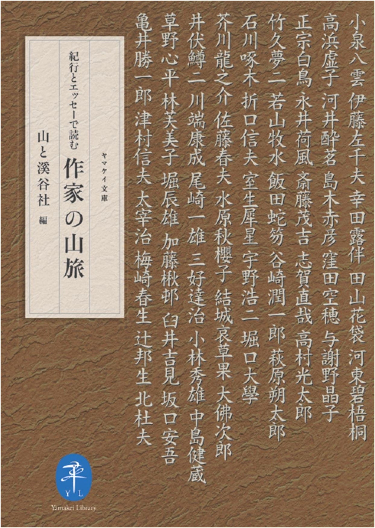 Mountain Journeys of Writers: Essays and Travelogues (Yamakai Bunko)