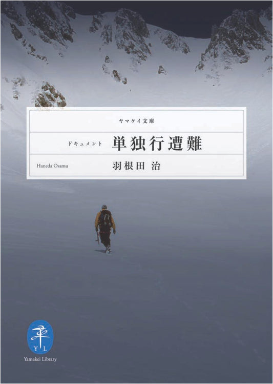 Documenting Solo Trekking Disasters (Yamakei Bunko Edition)