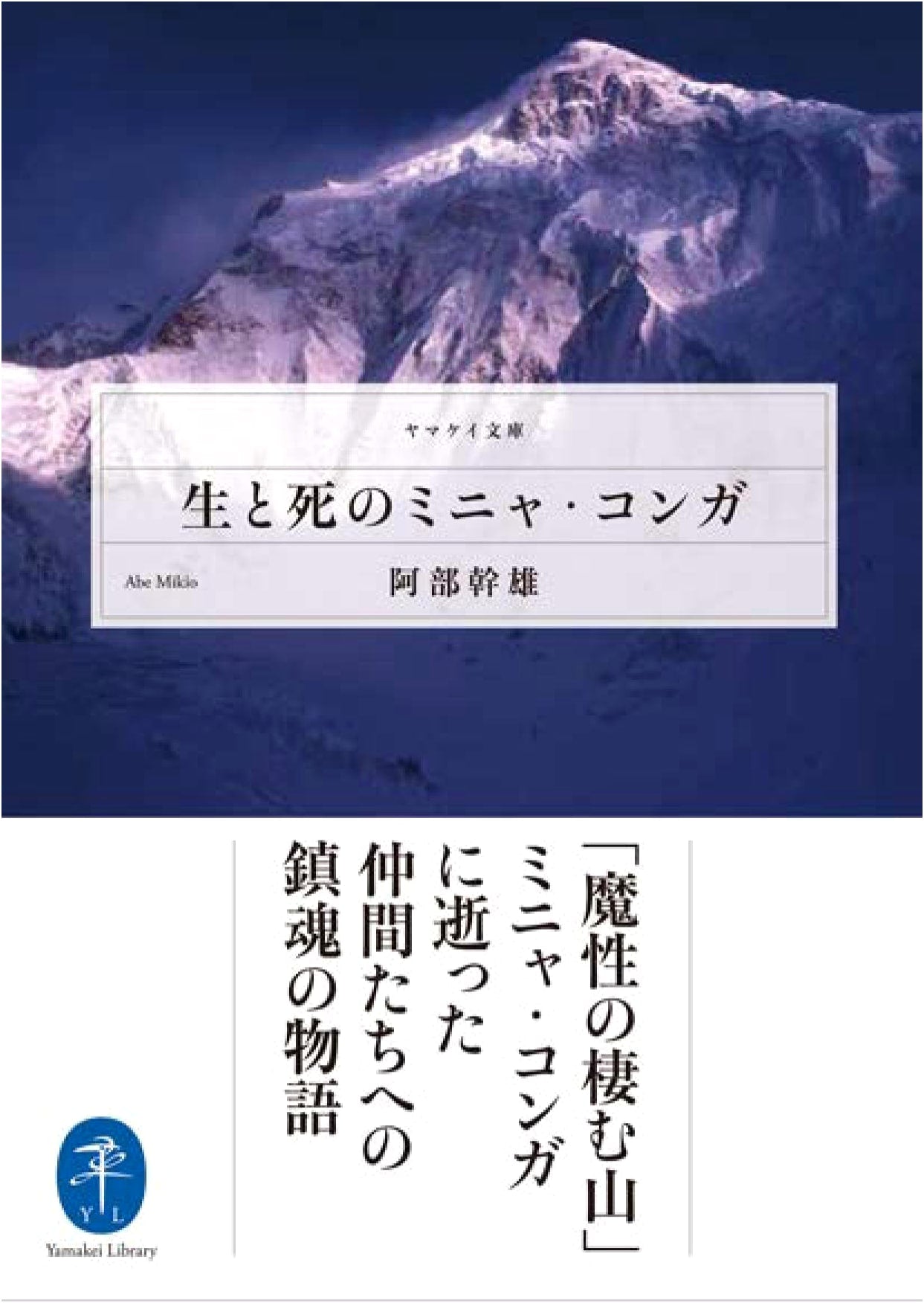 Migna Conga of Life and Death (Yama-kei Bunko)