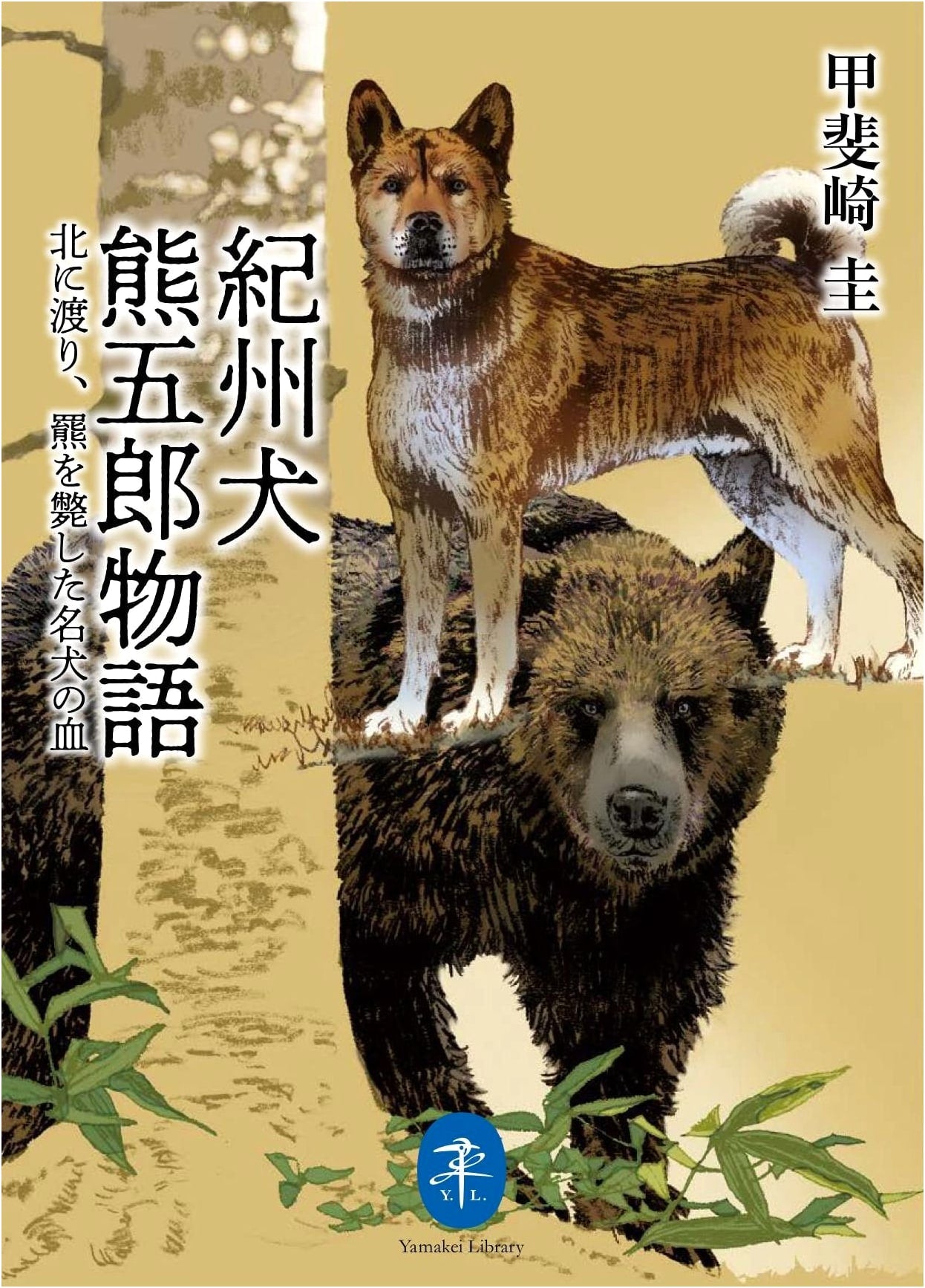 Kishu Dog Kumagoro's Story: A Champion's Bloodline That Defeated Grizzlies in the North (Yamakei Bunko)