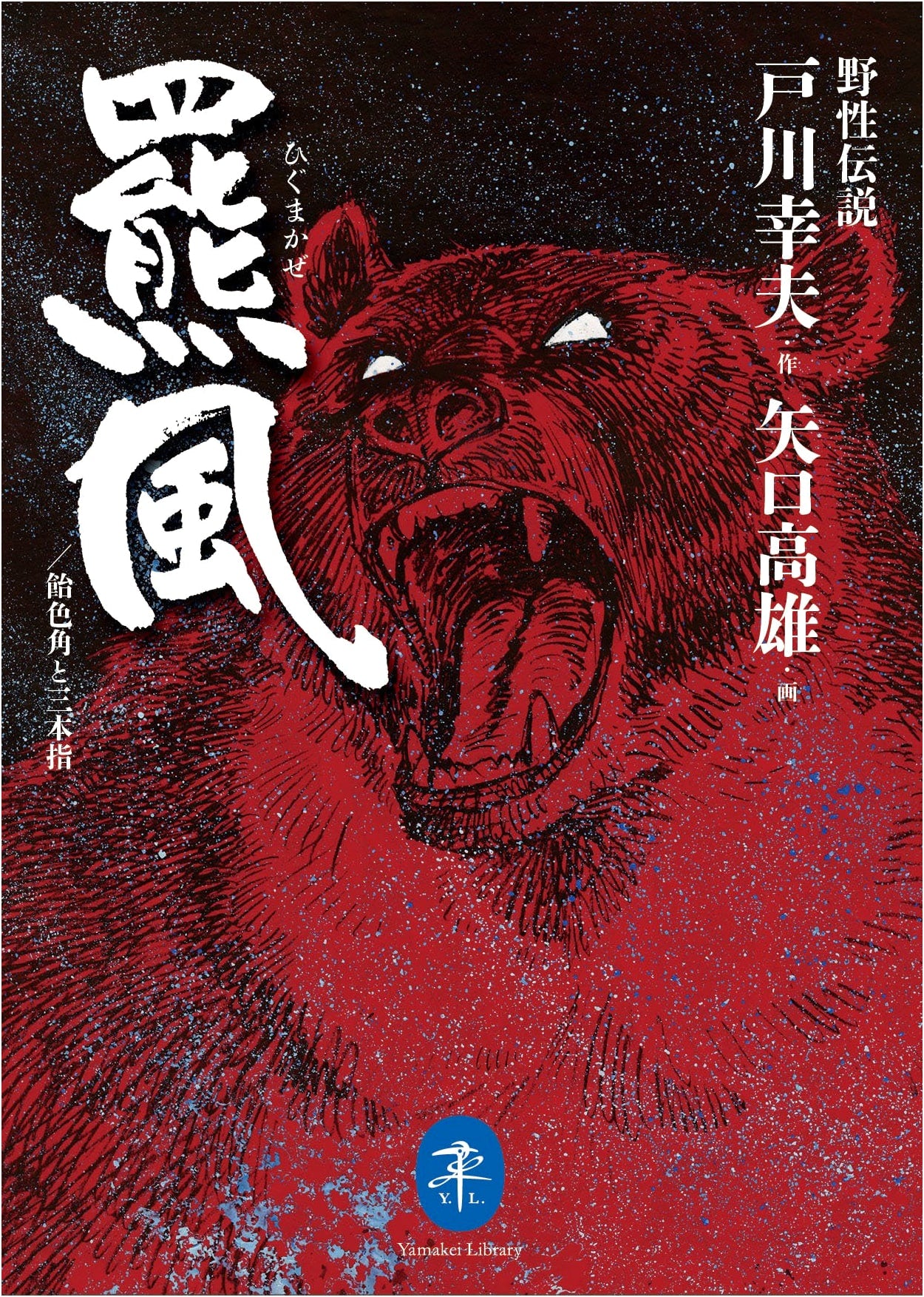 Legend of the Wild: Bear Wind, Amber Horn & Three Fingers by Togawa Yukio