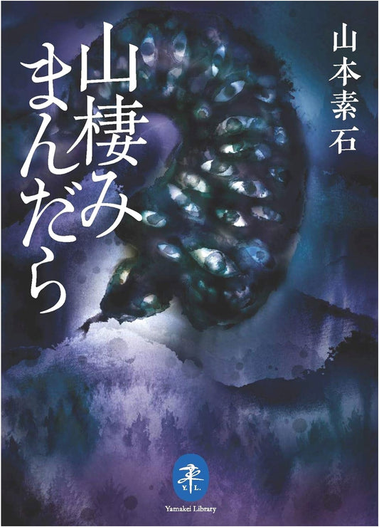 Mountain Mandala: Meditations by Soseki Yamamoto