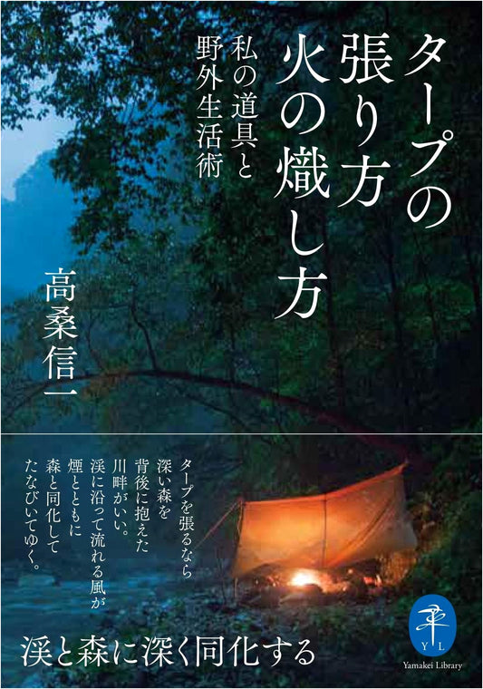 Tarp Pitching & Fire Starting: Outdoor Living Skills by Shinichi Takakuwa