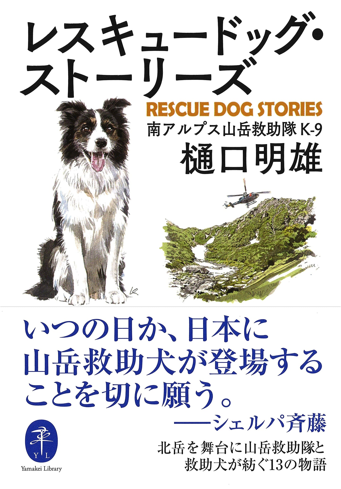 Rescue Dog Stories by Akio Higuchi