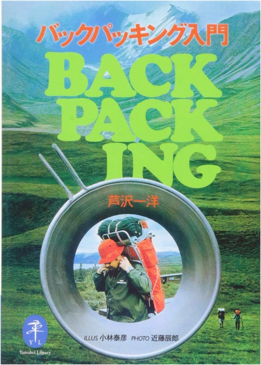 Introduction to Backpacking: A Beginner's Guide by Kazuhiro Ashizawa