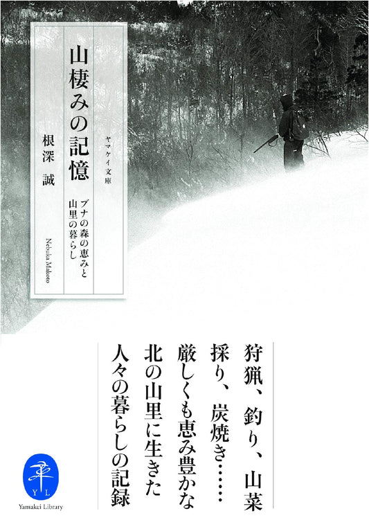 Memories of a Mountain Dweller by Makoto Nebuka