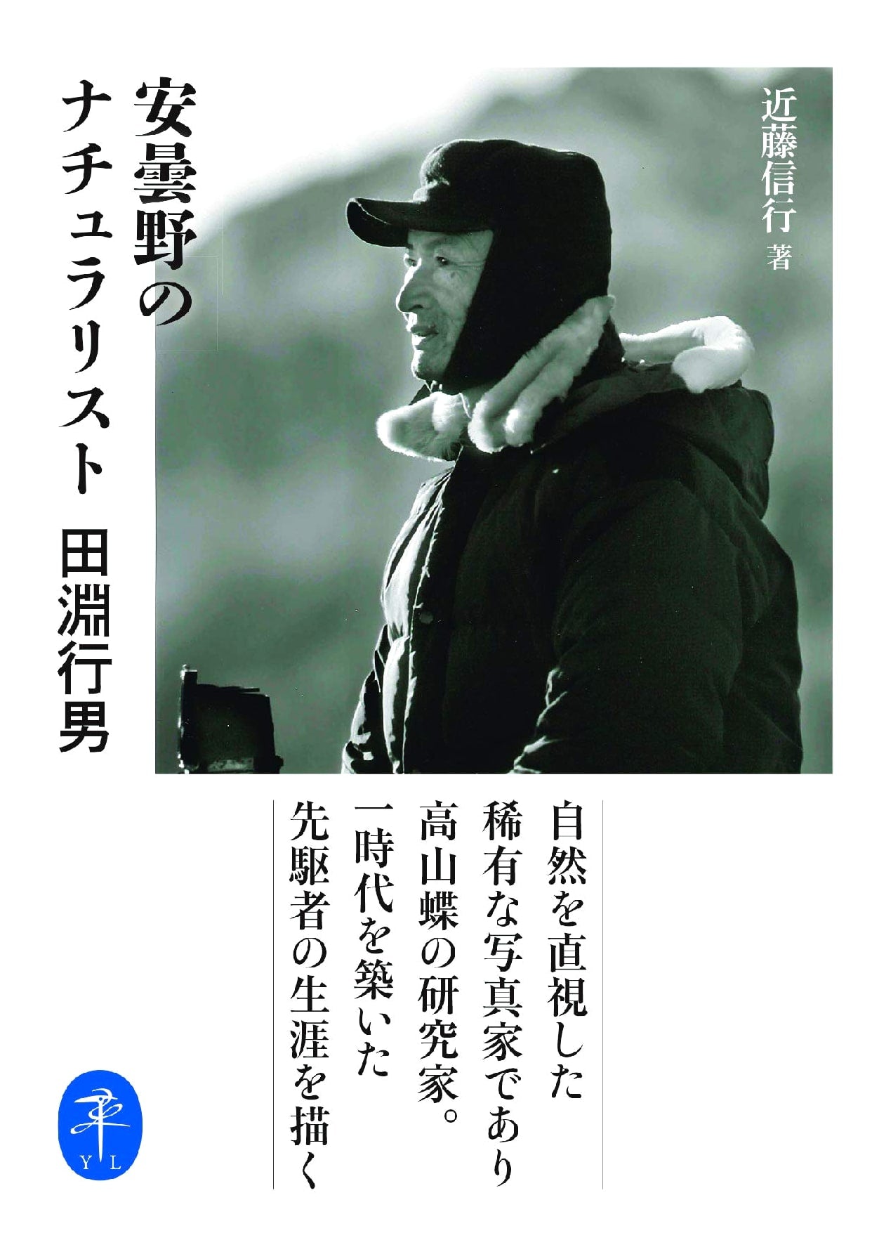 A Naturalist in Azumino: Yukio Tabuchi, by Nobuyuki Kondo
