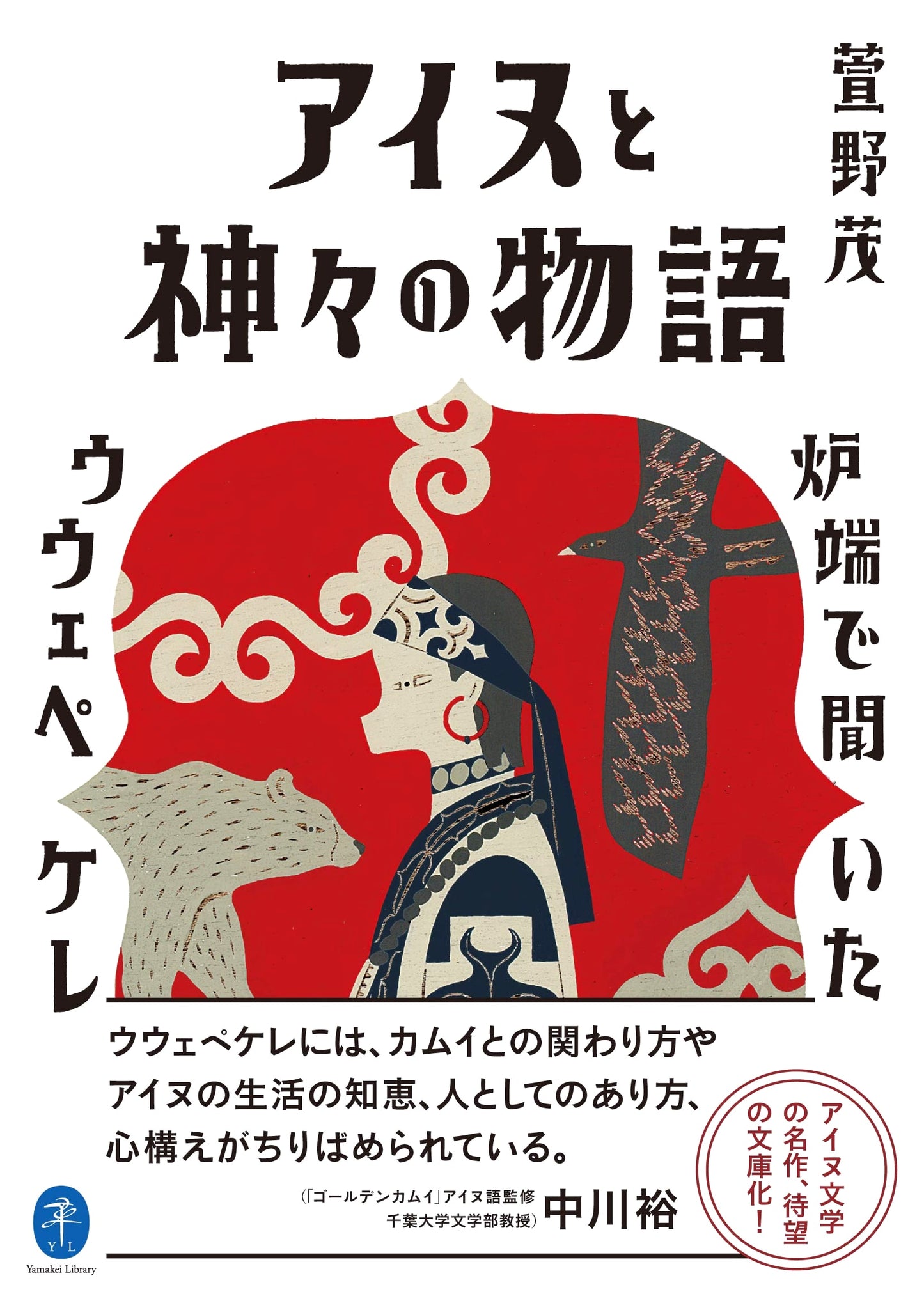 Yamakei Library: Stories of Ainu and Gods ~Uwepekeru Heard by the Fireside~