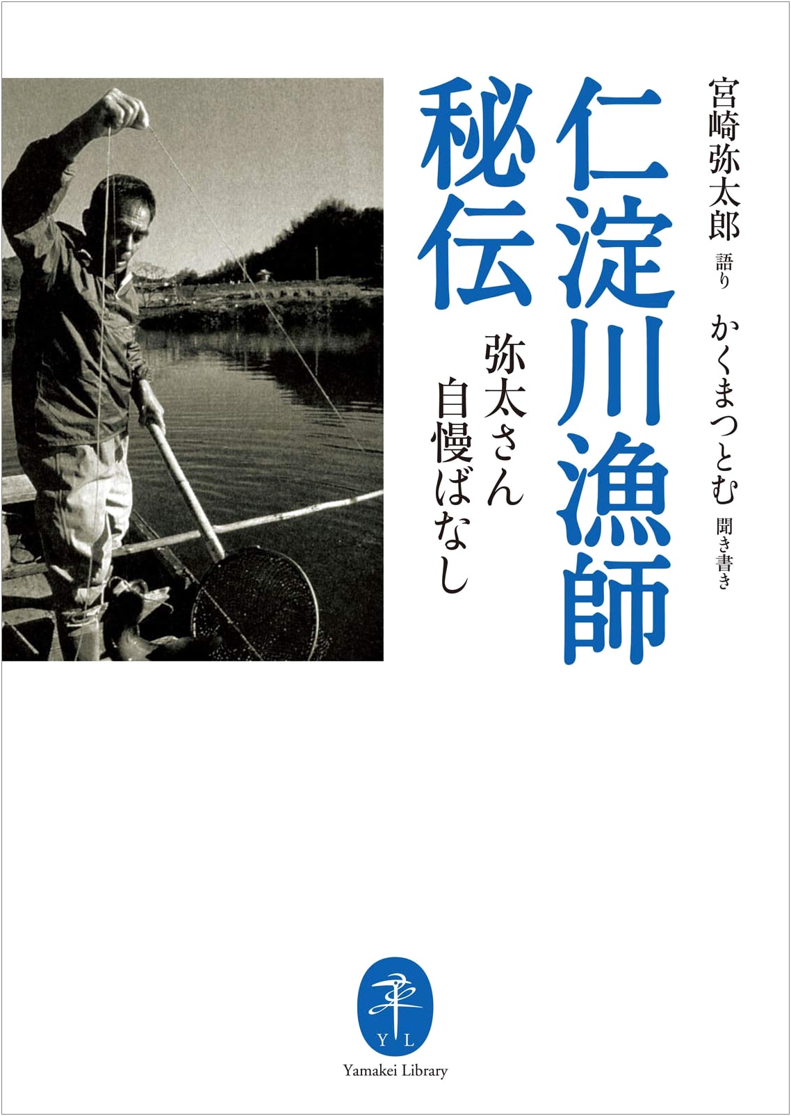 Secrets of the Niyodo River Fishermen by Yataro Miyazaki