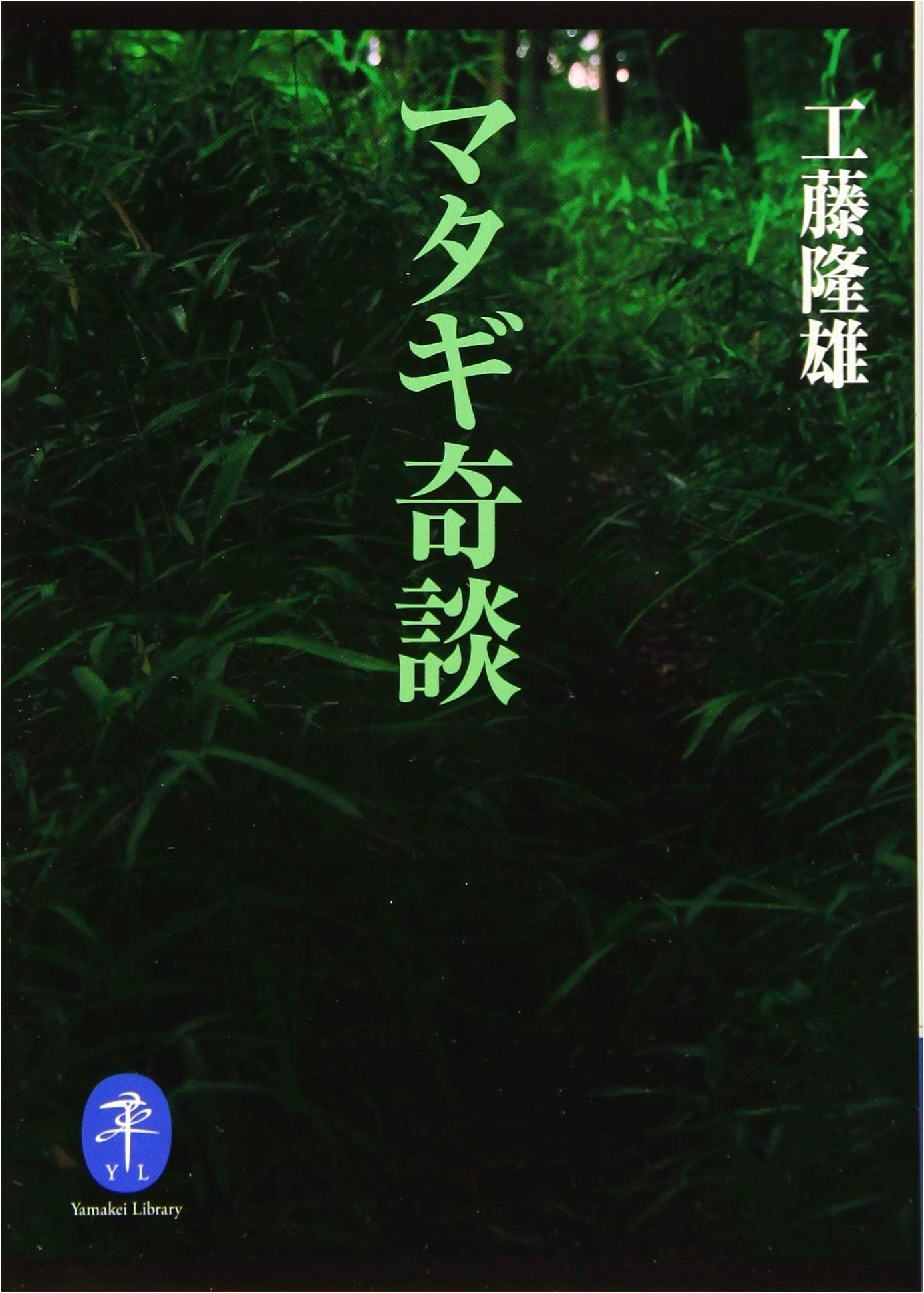 Matagi Tales: Folklore of the Japanese Hunter by Takao Kudo