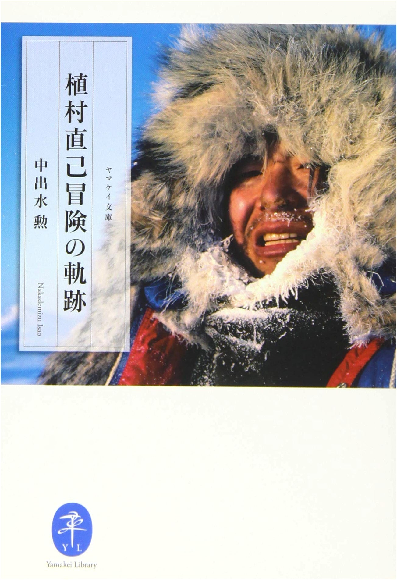 The Adventures of Naomi Uemura: A Yamakei Bunko Biography by Isao Nakade