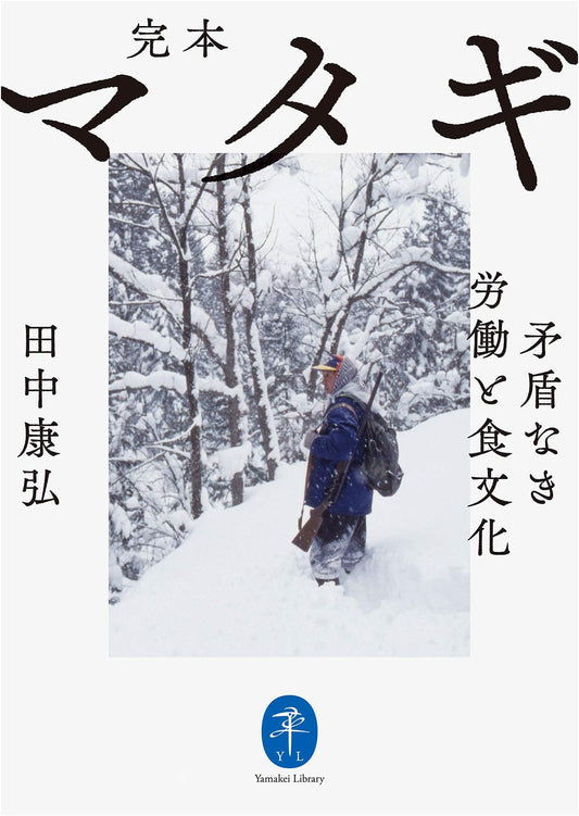 Yama-Kei Bunko: Complete Edition of Matagi: Their Uncontradictory Labor and Food Culture