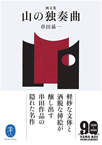 Mountain Solos: Prose and Art by Soichi Kushida