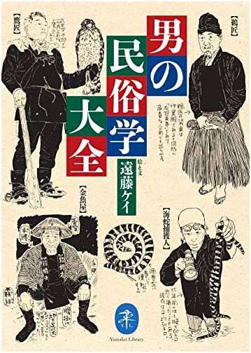 Yamakei Bunko: Complete Compendium of Men's Folklore