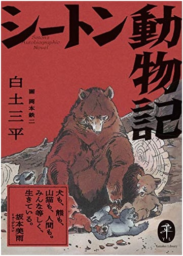 Yamakei Bunko: Seaton's Animal Stories