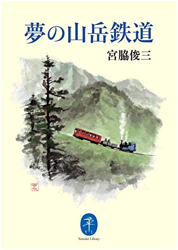 Mountain Dream Railways: A Yama-kei Pocket Guide by Shunzo Miyawaki