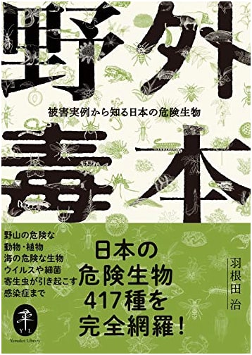 Field Guide to Poisonous and Dangerous Creatures of Japan by Haneda Osamu