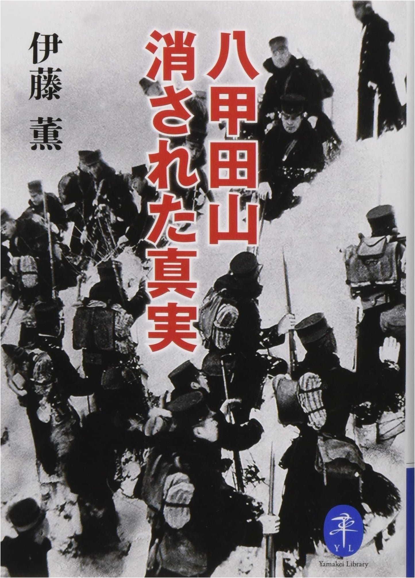 Yamakei Bunko: Mount Hakkoda - The Erased Truth