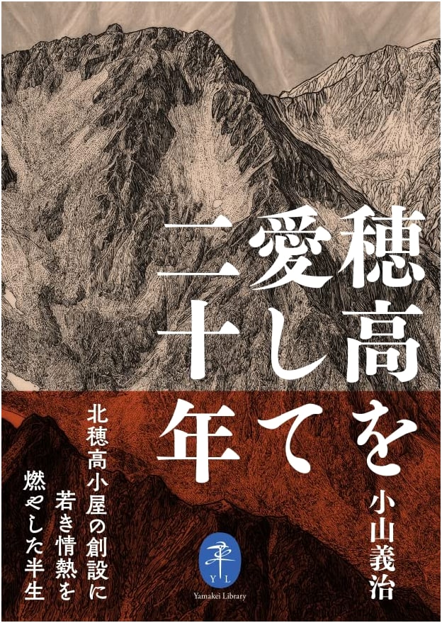 Twenty Years of Loving Hotaka: Essays by Yoshiharu Koyama