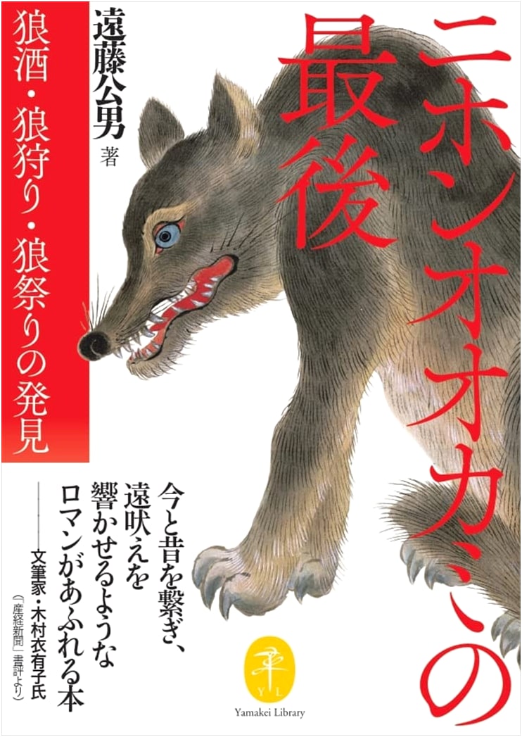 The Last Japanese Wolf: Discovering Wolf Sake, Hunts, & Festivals (Yamakei Bunko)