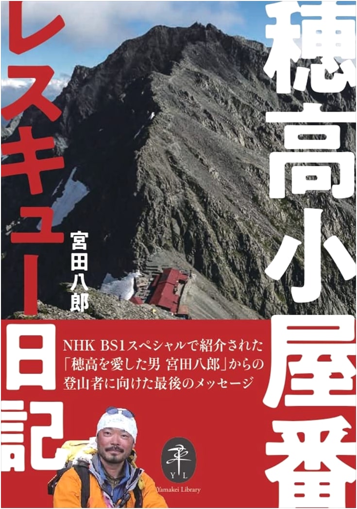 Hodaka Hut Keeper Rescue Diary by Hachiro Miyata