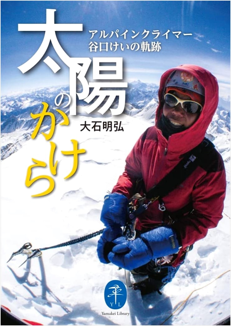 Yamakei Bunko: Shards of the Sun - The Trajectory of Alpine Climber Kei Taniguchi
