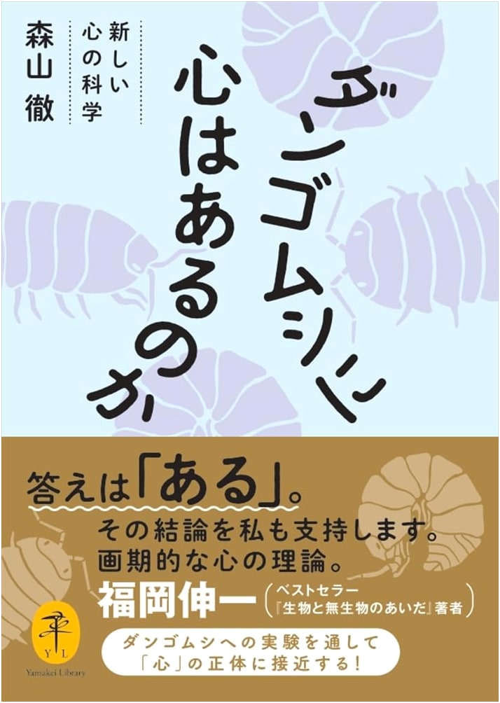 Yamakei Bunko: Do Pill Bugs Have a Mind? The New Science of Consciousness