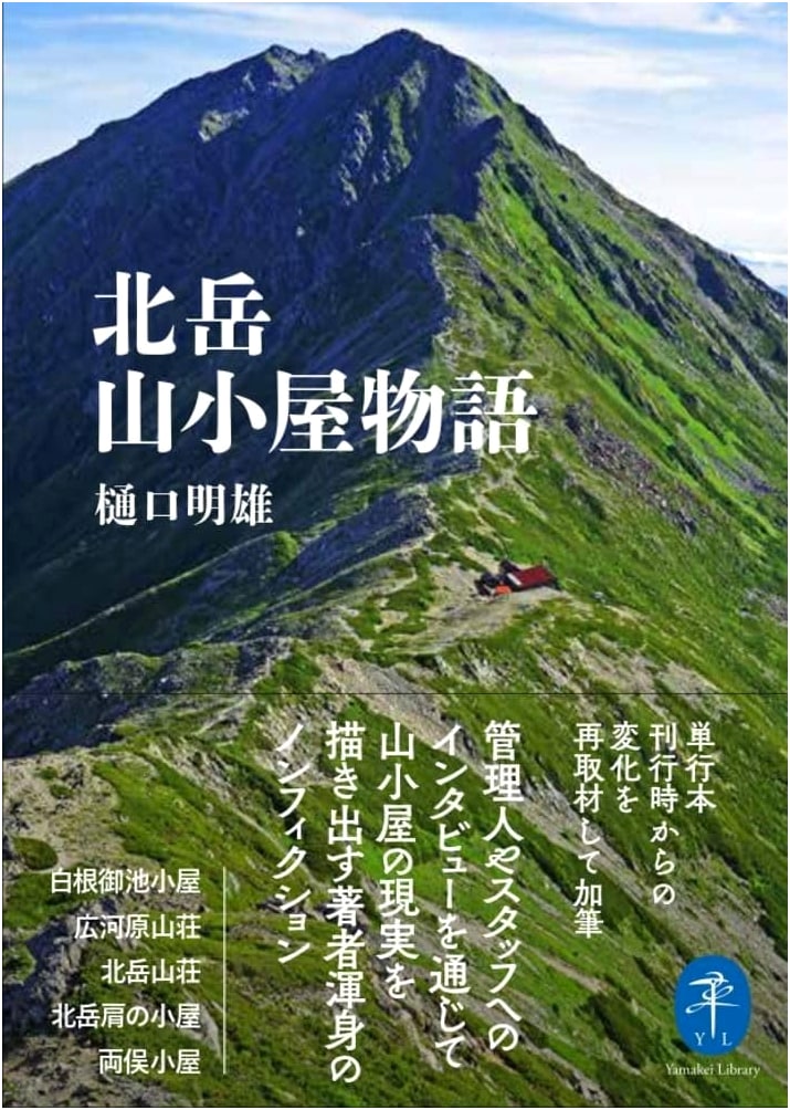 Tales from the Kitadake Mountain Hut by Akio Higuchi