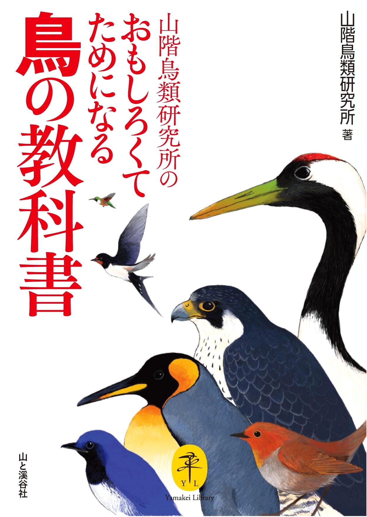 A Fun and Useful Bird Textbook: Yamashina Institute for Ornithology