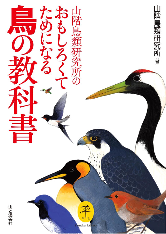 A Fun and Useful Bird Textbook: Yamashina Institute for Ornithology