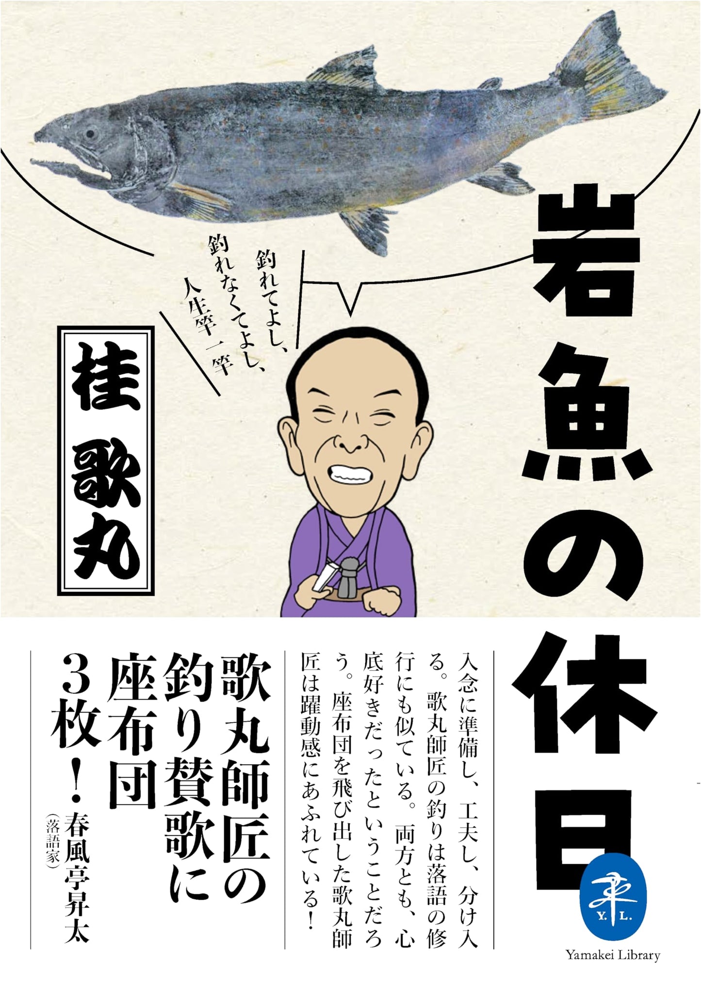 Iwana's Holiday: The Angler's Philosophy - Catch or No Catch, Life's One Rod