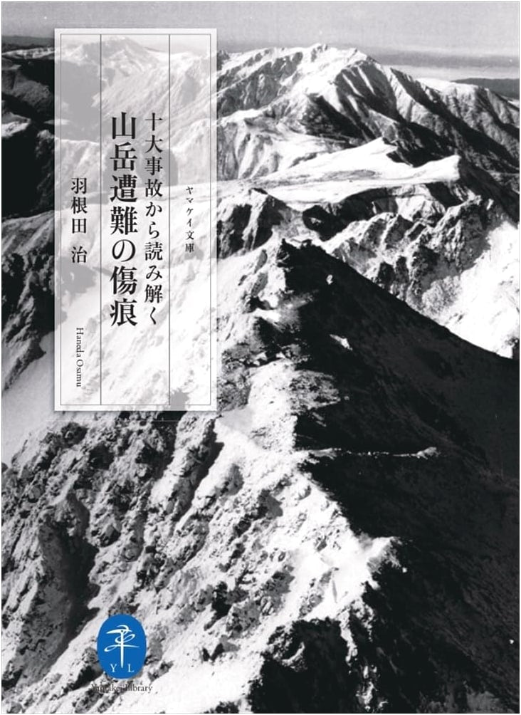 Scars of Mountain Disasters: Deciphering Ten Major Accidents (Yamakei Library)