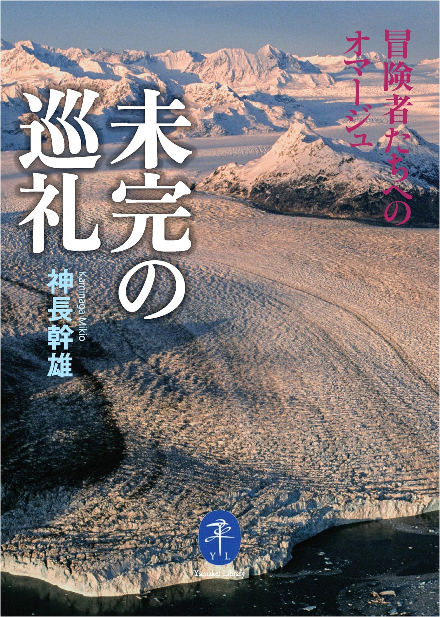 Incomplete Pilgrimage: An Homage to Adventurers by Mikio Kaminaga