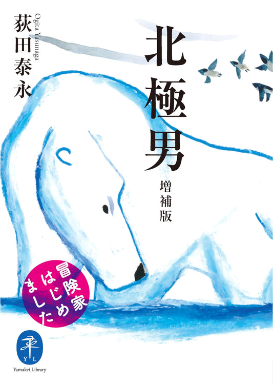 Yamakei Pocket: Arctic Man - Expanded Edition: My Adventure Journey Begins