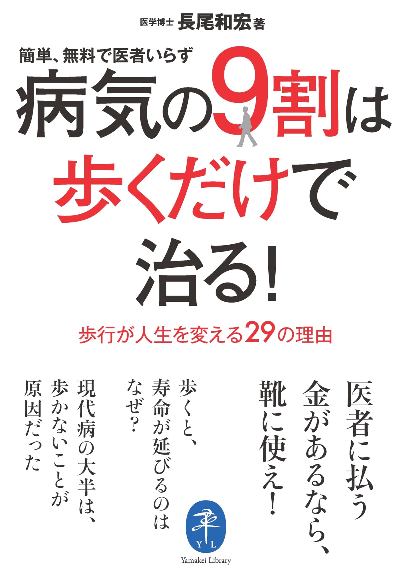 Heal 90% of Diseases by Walking! (Yamakei Bunko Health Guide)