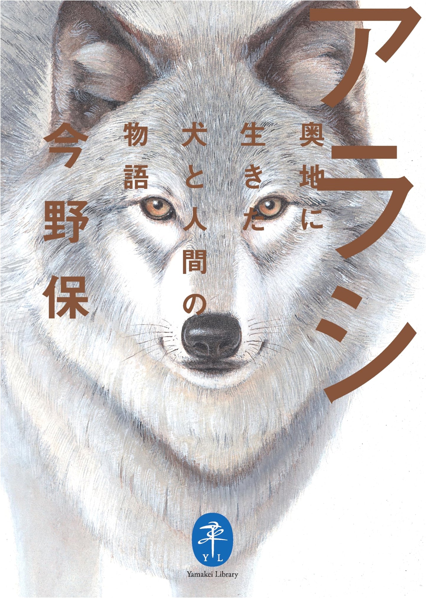 Yamakei Bunko Arashi: A Tale of a Dog and Humans Who Lived in the Backcountry