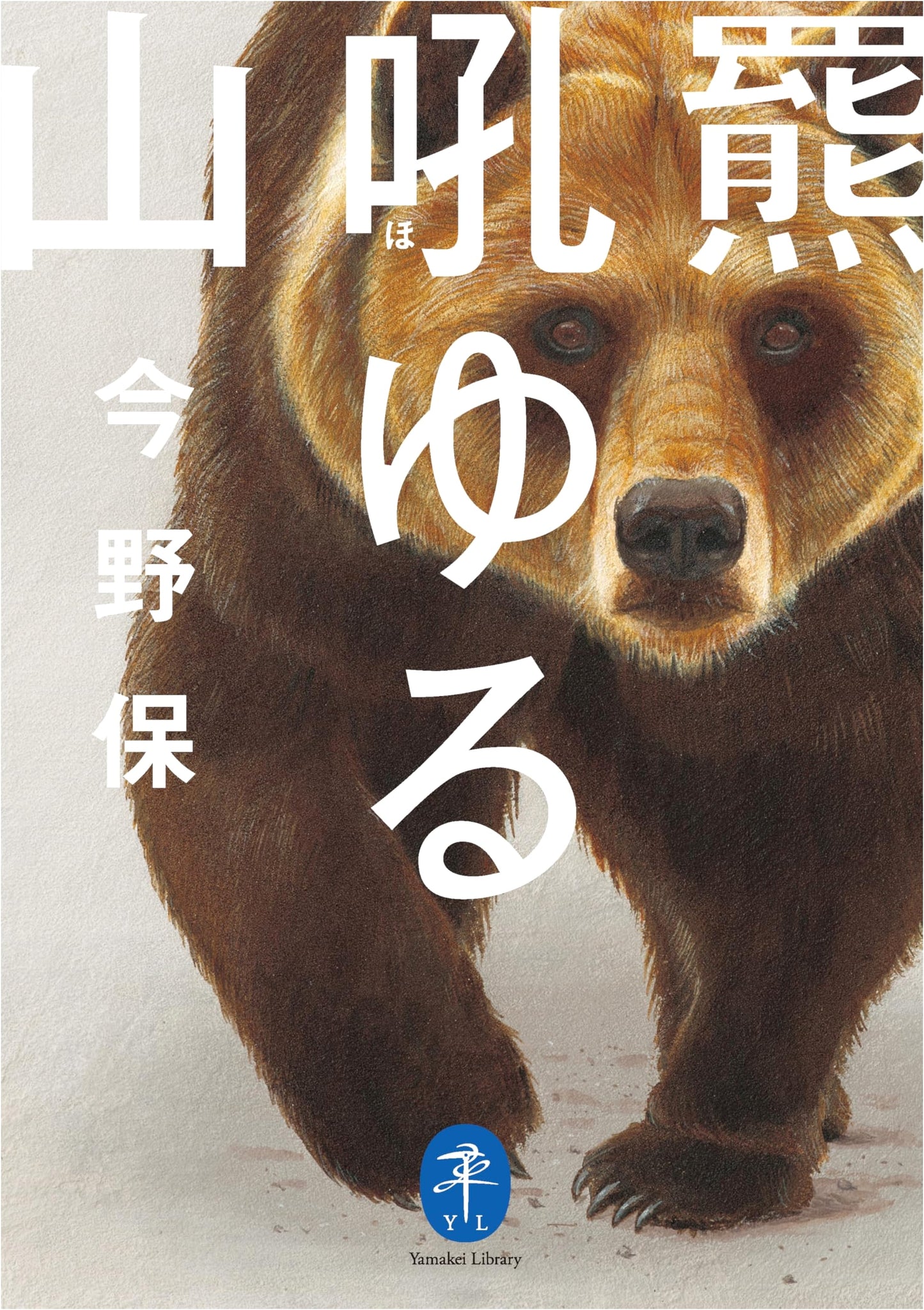 Yamakei Bunko: Mountain Where the Grizzly Roars