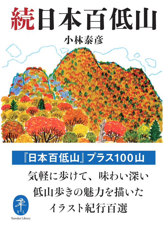 100 More Low Mountains of Japan (Yama-kei Bunko) by Yasuhiko Kobayashi