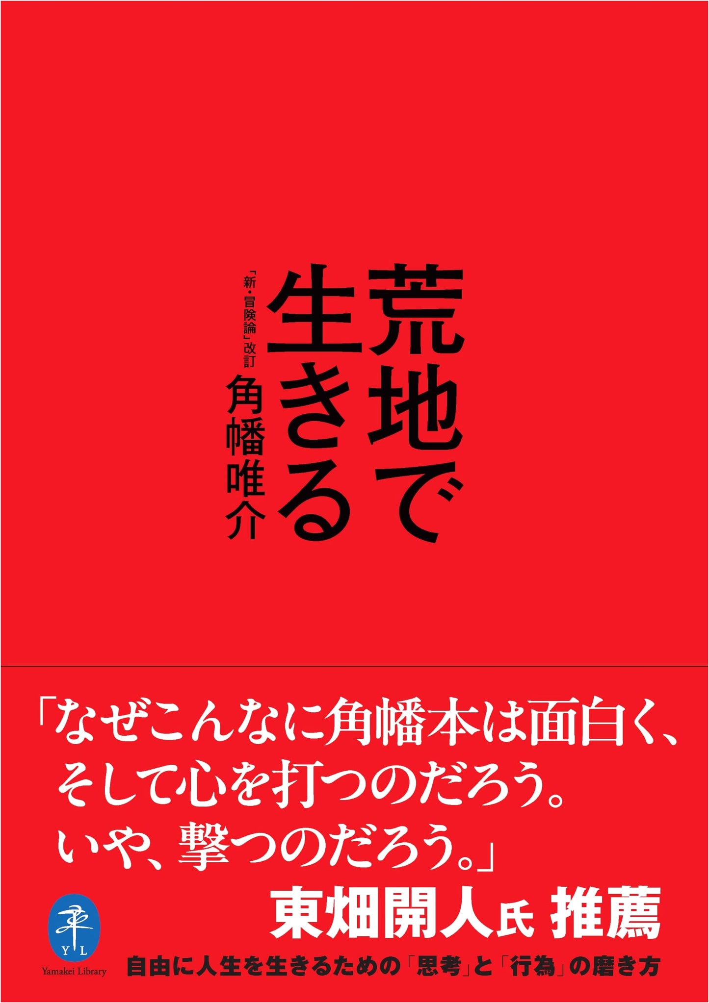 Yamakei Bunko: Surviving in the Wilderness - Revised 'New Theory of Adventure'