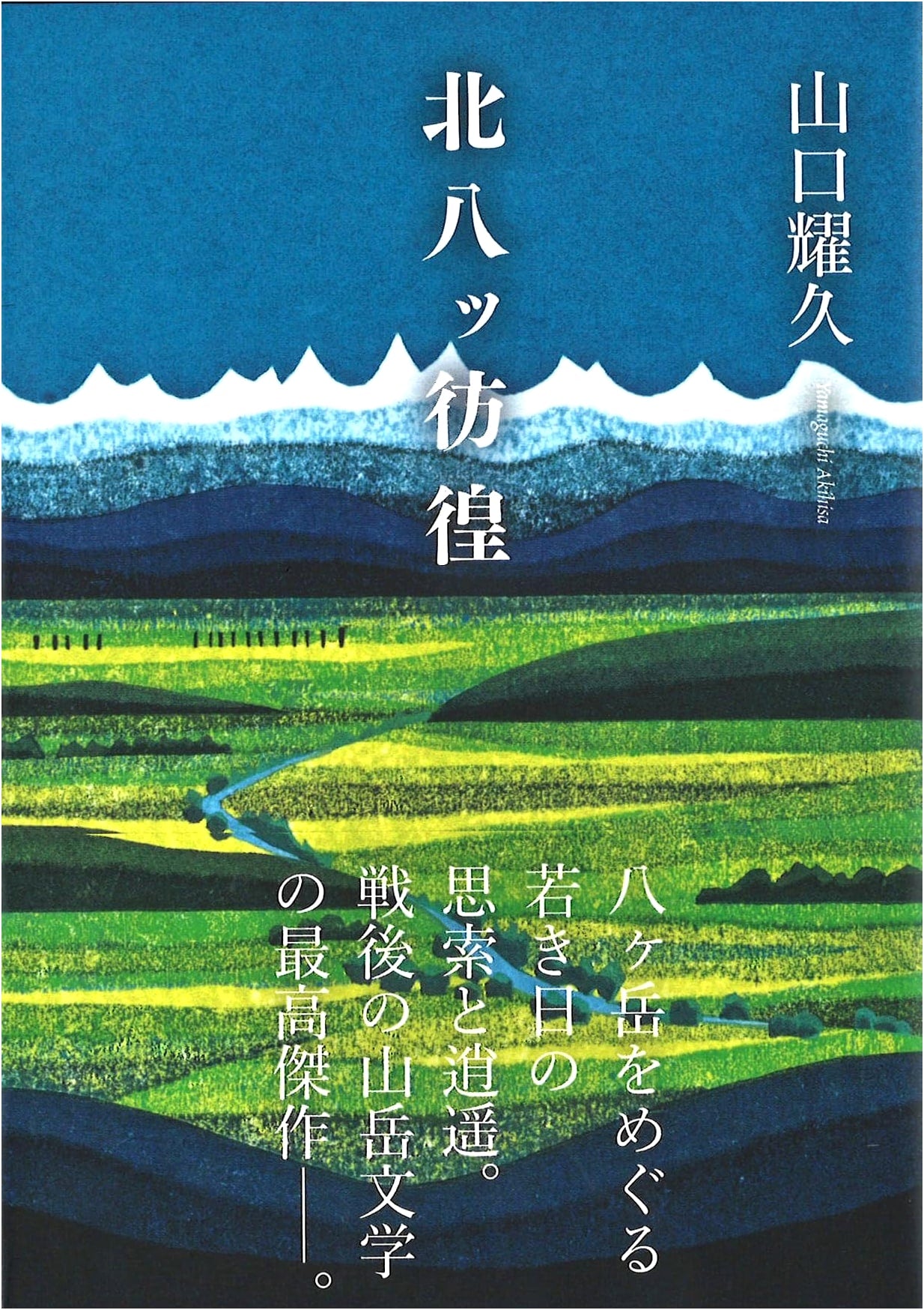 Wandering the Kita-Yatsugatake Mountains by Teruhisa Yamaguchi