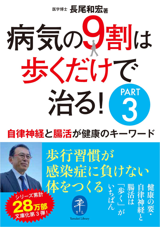 Yamakei Library: 90% of Illnesses Cured by Walking! Part 3: Autonomic Nerves & Gut Health
