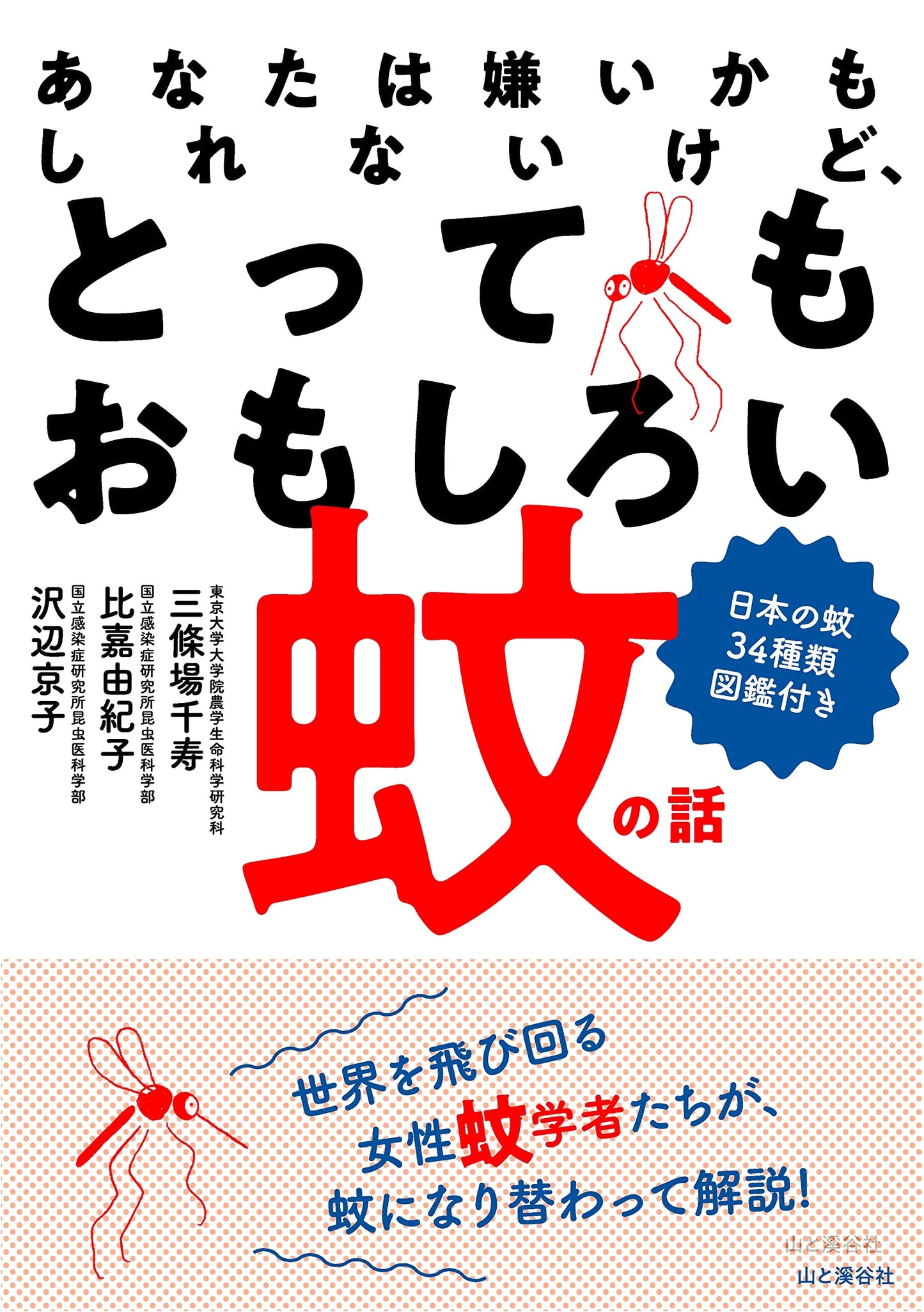 The Surprisingly Interesting Story of Mosquitoes: A Guide to 34 Japanese Species by Kyoko Sawabe