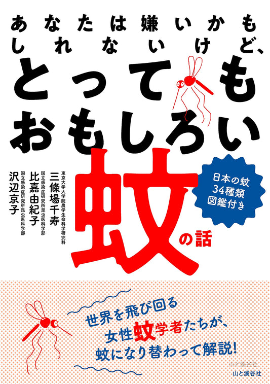 The Surprisingly Interesting Story of Mosquitoes: A Guide to 34 Japanese Species by Kyoko Sawabe