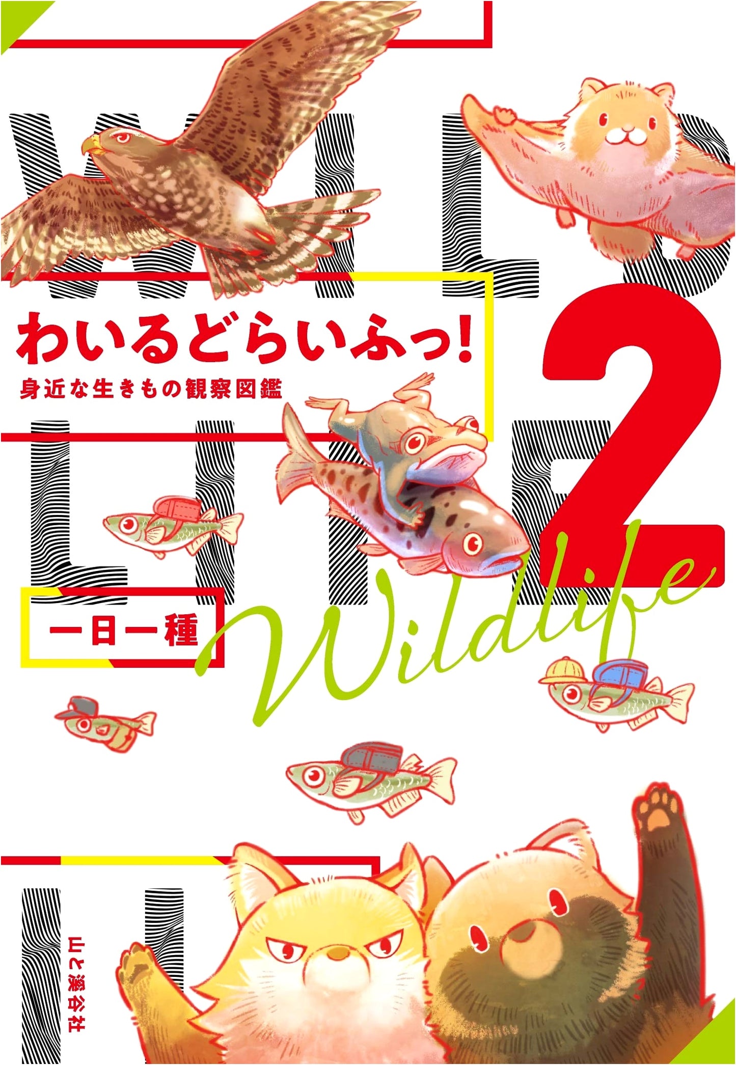 Wildlife! Vol. 2: A Field Guide to Familiar Creatures by Ichinichi Isshu