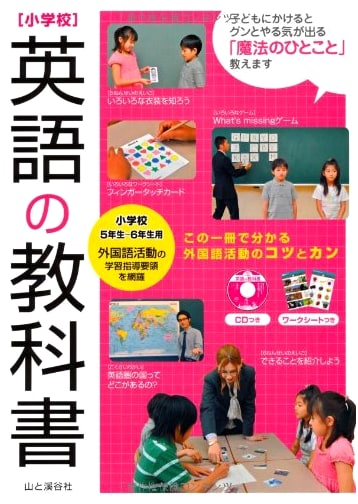 Elementary School English Textbook: A Japanese Curriculum Guide