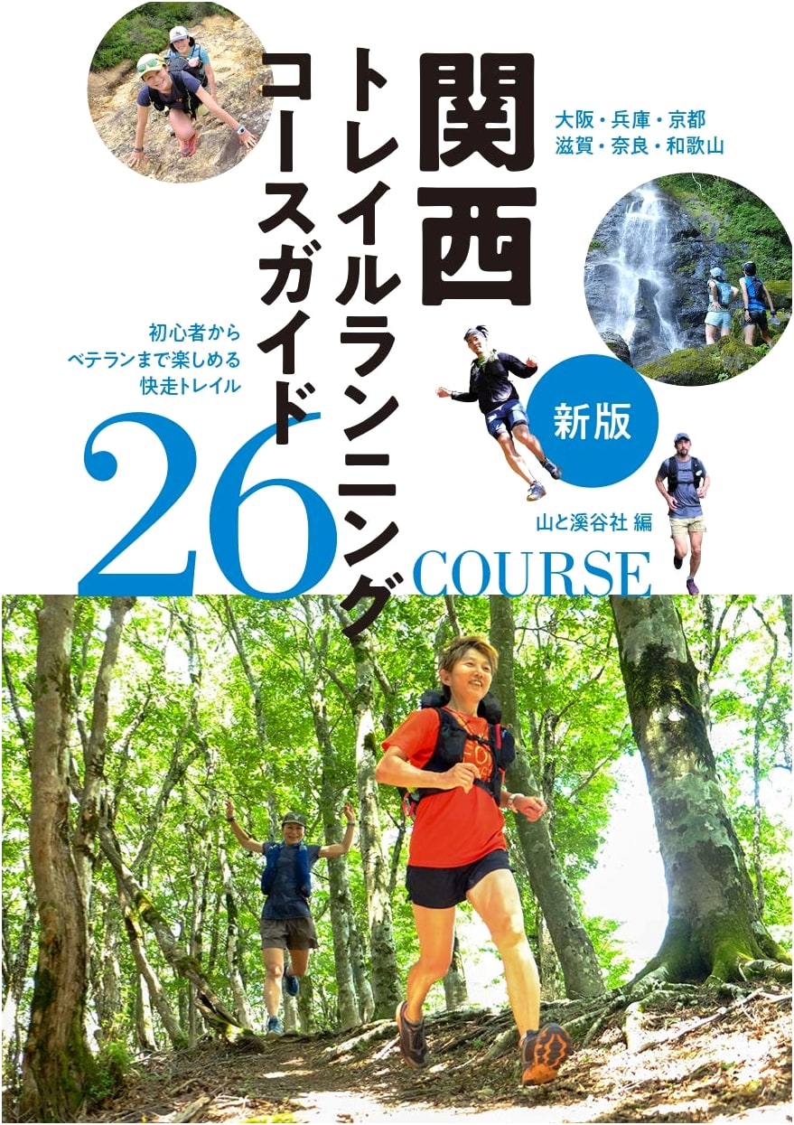 New Edition: Kansai Trail Running Course Guide by Takuya Kitano