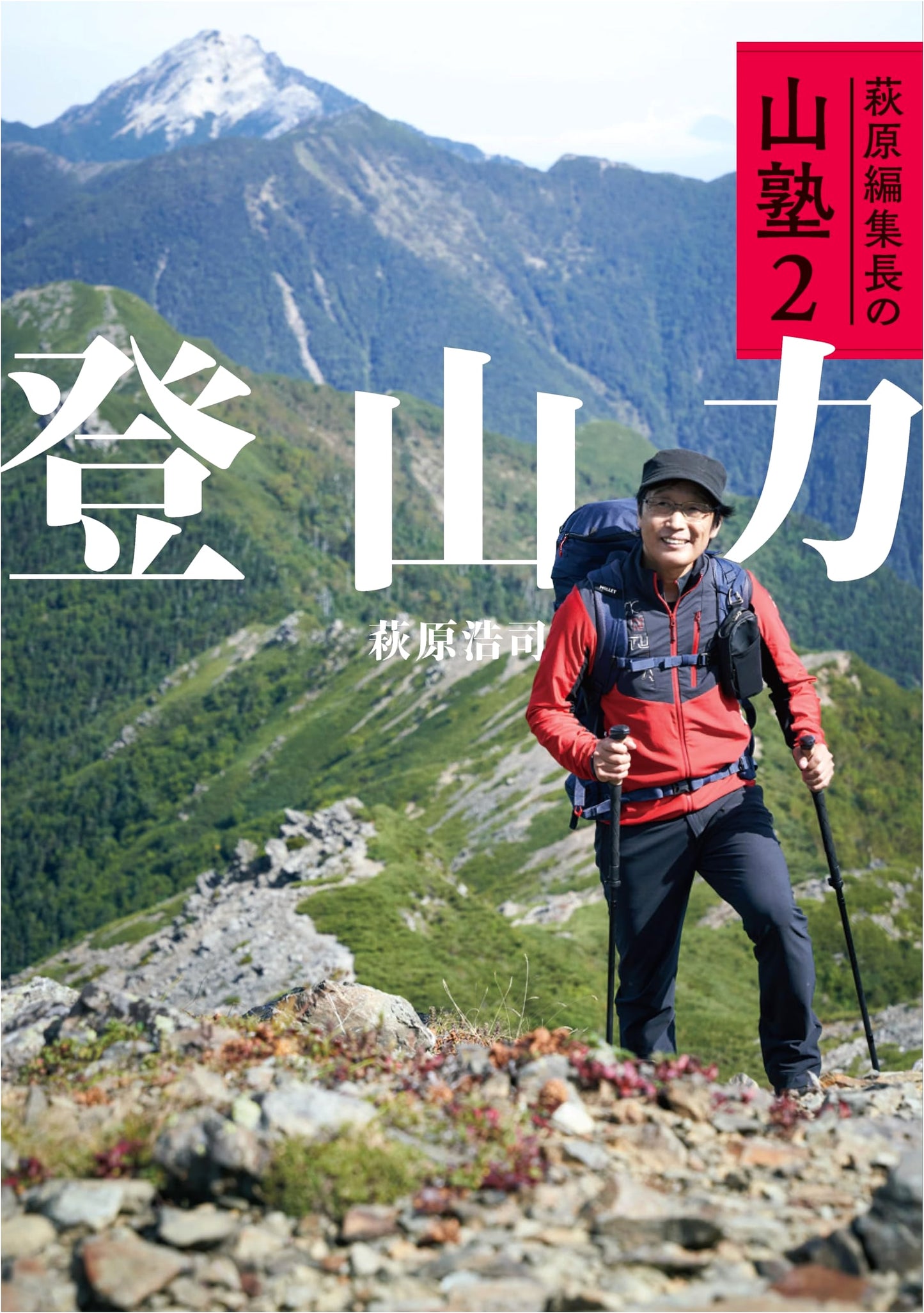 The Yama Juku 2: Mountaineering Skills with Editor-in-Chief Koji Hagiwara